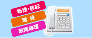 Step3 電話・LAN工事