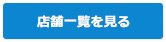 店舗一覧を見る