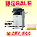 【限定SALE】 カラー複合機 MX2610FN(4段) SHARP シャープ/EV002