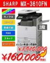 カラー複合機 MX-3610FN(2段) SHARP シャープ/EC00DSH044