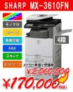 カラー複合機 MX-3610FN(4段) SHARP シャープ/EC00DSH045